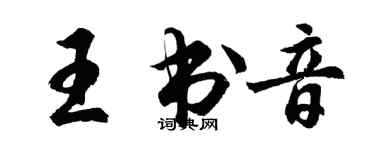胡问遂王书音行书个性签名怎么写
