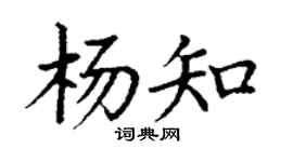 丁谦杨知楷书个性签名怎么写