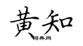 丁谦黄知楷书个性签名怎么写