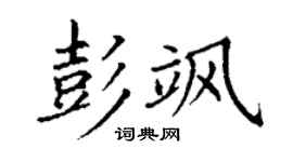 丁谦彭飒楷书个性签名怎么写