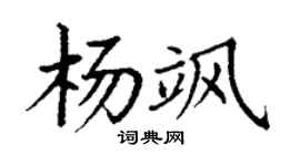 丁谦杨飒楷书个性签名怎么写