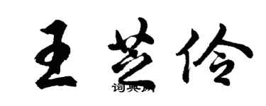 胡问遂王芝伶行书个性签名怎么写