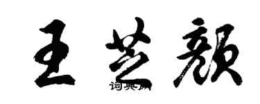 胡问遂王芝颜行书个性签名怎么写