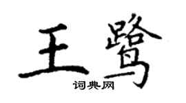 丁谦王鹭楷书个性签名怎么写