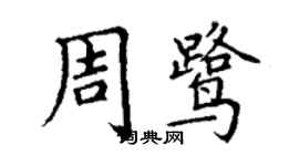 丁谦周鹭楷书个性签名怎么写