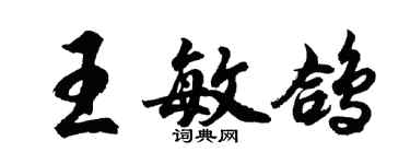 胡问遂王敏鸽行书个性签名怎么写