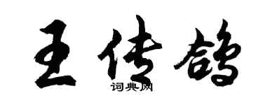 胡问遂王传鸽行书个性签名怎么写