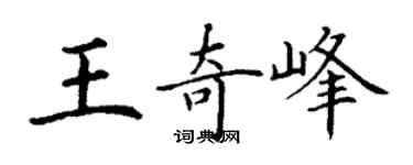 丁谦王奇峰楷书个性签名怎么写