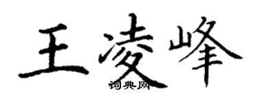 丁谦王凌峰楷书个性签名怎么写