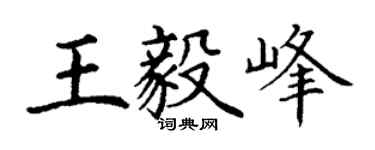 丁谦王毅峰楷书个性签名怎么写