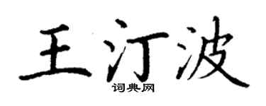 丁谦王汀波楷书个性签名怎么写