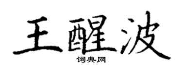 丁谦王醒波楷书个性签名怎么写