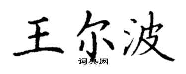 丁谦王尔波楷书个性签名怎么写