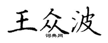 丁谦王众波楷书个性签名怎么写