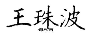 丁谦王珠波楷书个性签名怎么写