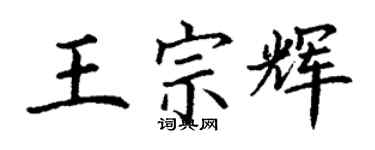 丁谦王宗辉楷书个性签名怎么写
