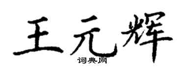 丁谦王元辉楷书个性签名怎么写