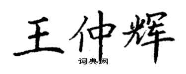 丁谦王仲辉楷书个性签名怎么写