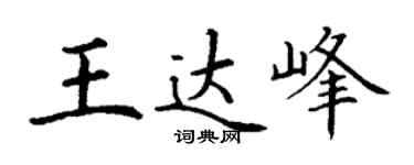 丁谦王达峰楷书个性签名怎么写