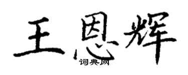 丁谦王恩辉楷书个性签名怎么写