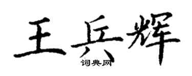 丁谦王兵辉楷书个性签名怎么写
