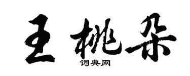 胡问遂王桃朵行书个性签名怎么写