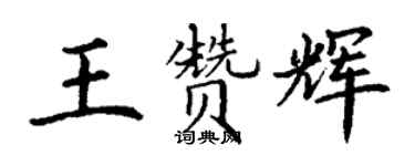 丁谦王赞辉楷书个性签名怎么写