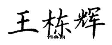 丁谦王栋辉楷书个性签名怎么写