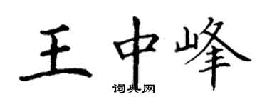 丁谦王中峰楷书个性签名怎么写