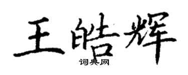 丁谦王皓辉楷书个性签名怎么写