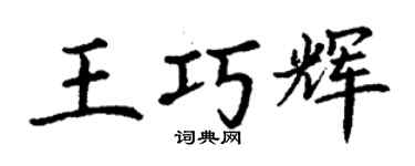 丁谦王巧辉楷书个性签名怎么写