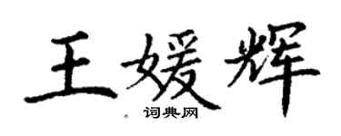 丁谦王媛辉楷书个性签名怎么写