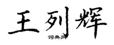 丁谦王列辉楷书个性签名怎么写