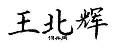 丁谦王北辉楷书个性签名怎么写