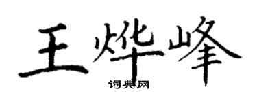 丁谦王烨峰楷书个性签名怎么写