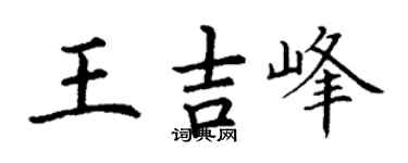 丁谦王吉峰楷书个性签名怎么写