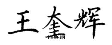 丁谦王奎辉楷书个性签名怎么写
