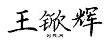 丁谦王锨辉楷书个性签名怎么写