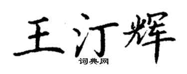 丁谦王汀辉楷书个性签名怎么写