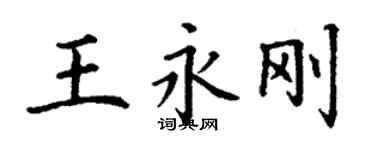 丁谦王永刚楷书个性签名怎么写