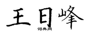 丁谦王日峰楷书个性签名怎么写