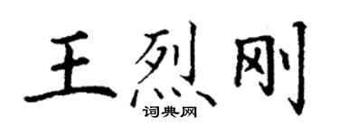 丁谦王烈刚楷书个性签名怎么写