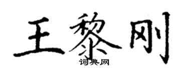 丁谦王黎刚楷书个性签名怎么写