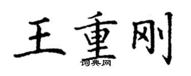 丁谦王重刚楷书个性签名怎么写