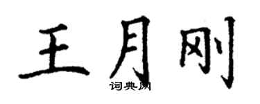 丁谦王月刚楷书个性签名怎么写