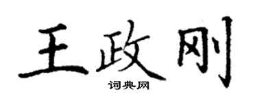 丁谦王政刚楷书个性签名怎么写