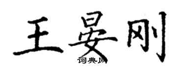 丁谦王晏刚楷书个性签名怎么写