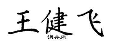 丁谦王健飞楷书个性签名怎么写