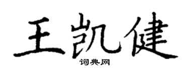 丁谦王凯健楷书个性签名怎么写