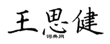 丁谦王思健楷书个性签名怎么写